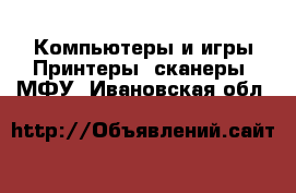 Компьютеры и игры Принтеры, сканеры, МФУ. Ивановская обл.